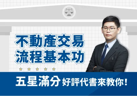 不動產交易流程基本功 - 搞懂法規陷阱、打造稅法專業