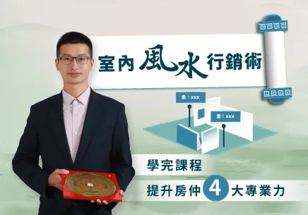 室內風水行銷術 - 教你排除客戶對風水的疑慮