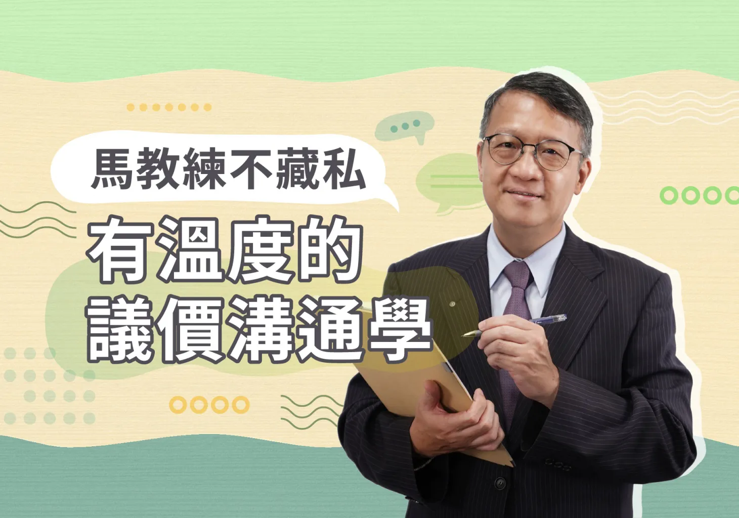 馬教練不私藏 - 有溫度的回報議價學