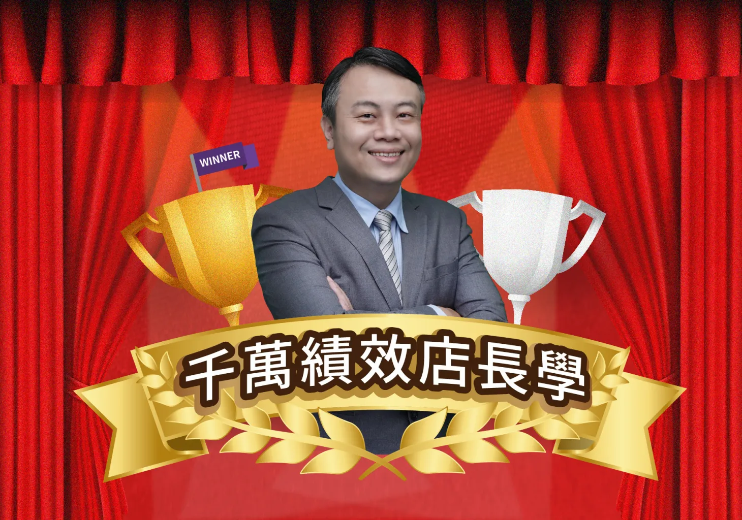 千萬績效店長學 - 帶你快速打造冠軍團隊