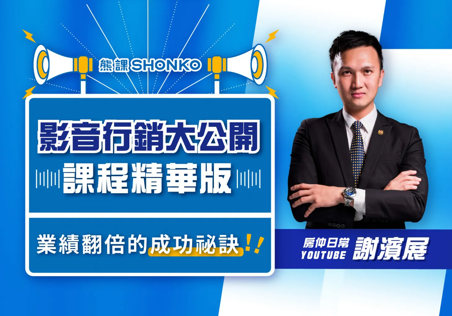 【講座回放】影音行銷大公開 - 房仲業績翻倍的成功祕訣
