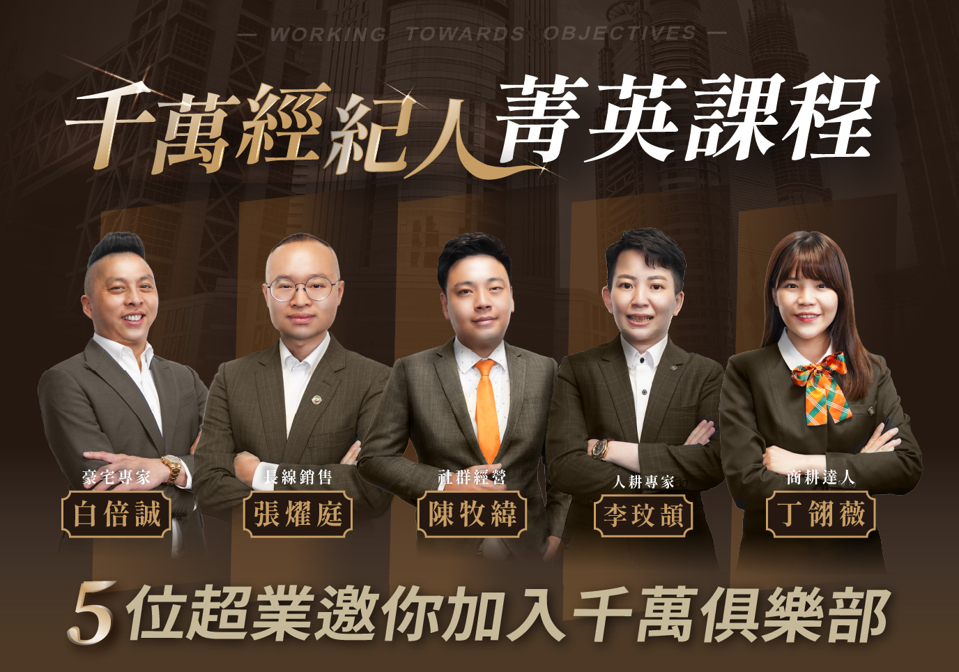 千萬經紀人菁英課程 - 5位超業邀你加入千萬俱樂部