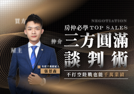房仲必學三方圓滿談判術，不打空陸戰也能千萬業績！